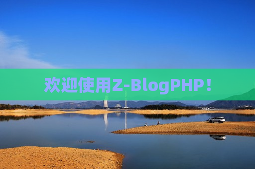 欢迎使用Z-BlogPHP！